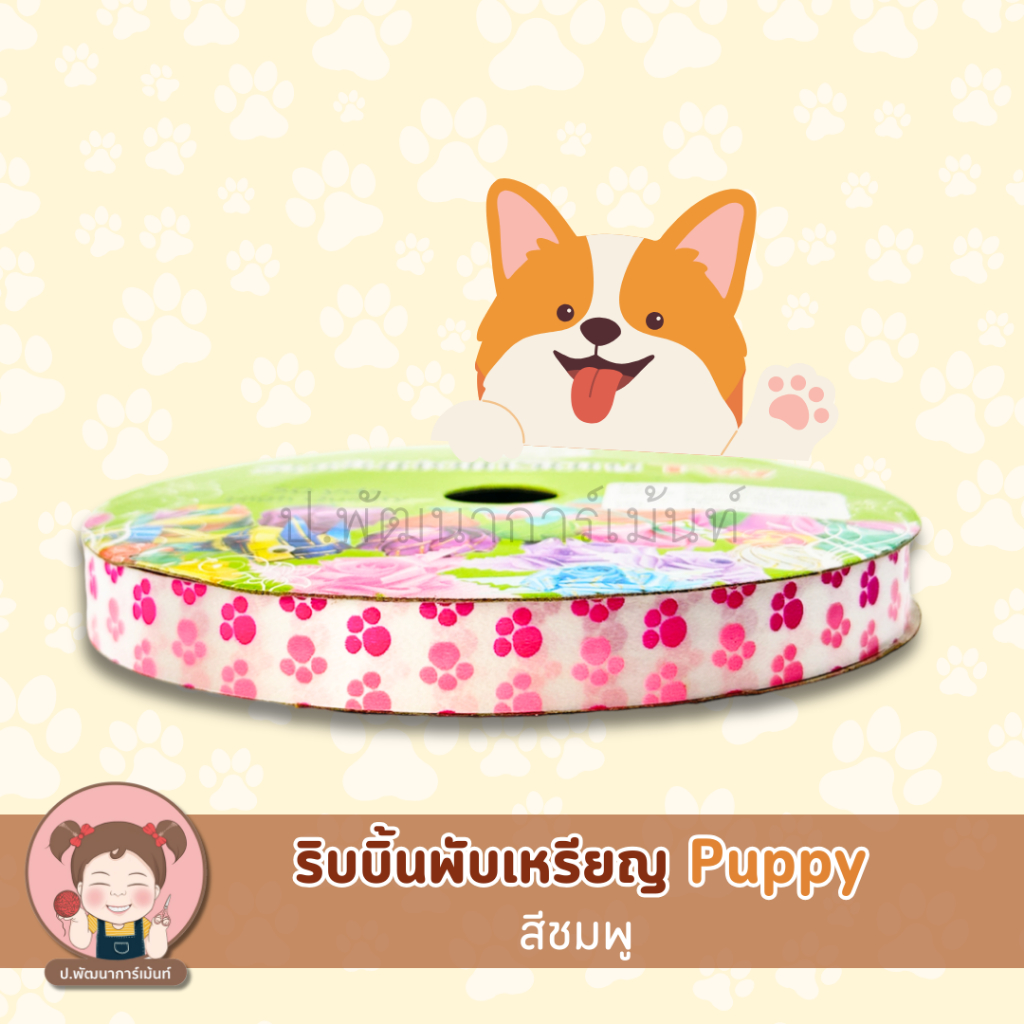 [TW Ribbon] ริบบิ้นพับเหรียญ TW ลาย Puppy เบอร์ 2 (ยกตั้ง10 ม้วน) คละสี - รูปที่ 3