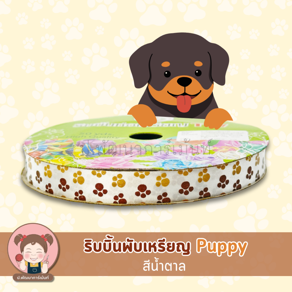 [TW Ribbon] ริบบิ้นพับเหรียญ TW ลาย Puppy เบอร์ 2 (ยกตั้ง10 ม้วน) คละสี - รูปที่ 5