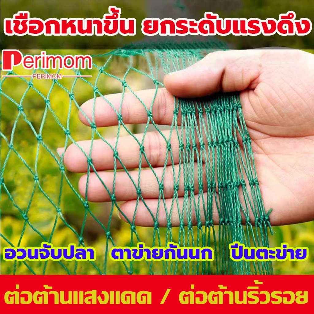 ตาข่ายทำลอบดักปลา ดักกุ้ง ตาข่ายกันนก ตาข่ายกันงู ตาข่ายล้อมไก่ อวนโปลี อวนเขียว ตาข่ายเขียว