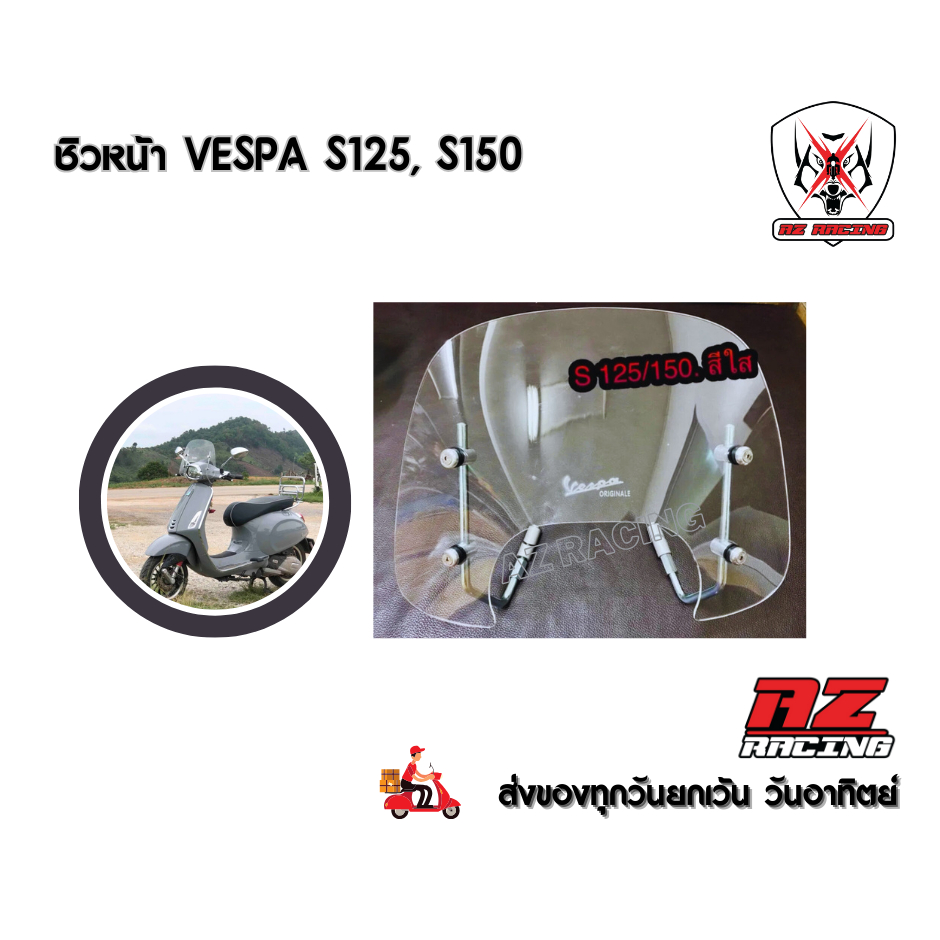 ชิวหน้าบังลม Vespa S125, 150 พร้อมขายึด