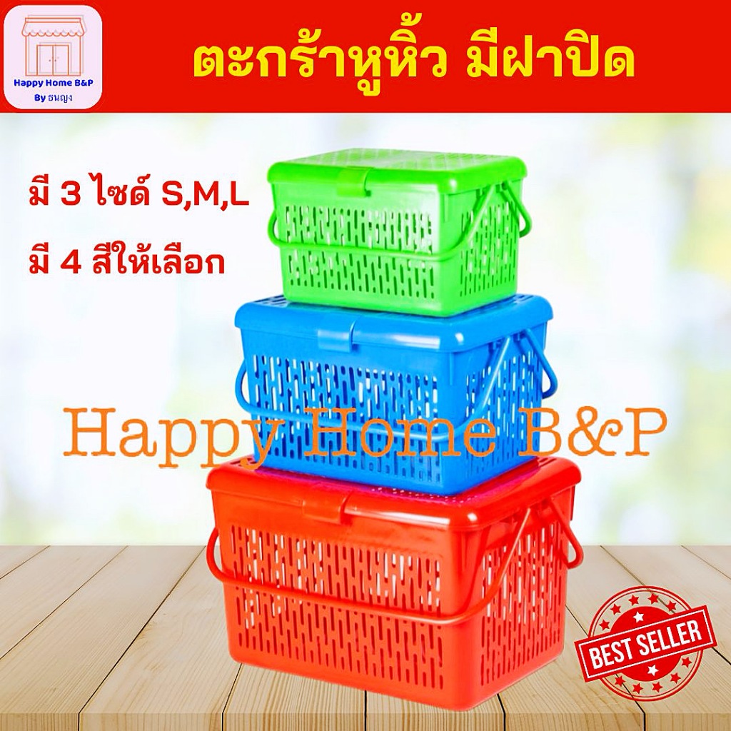 ตะกร้า ตะกร้าพลาสติก มีหูหิ้ว มีฝาปิด มี 3 ขนาด ใส่สัตว์เลี้ยง สุนัข แมว หมา เสื้อผ้า