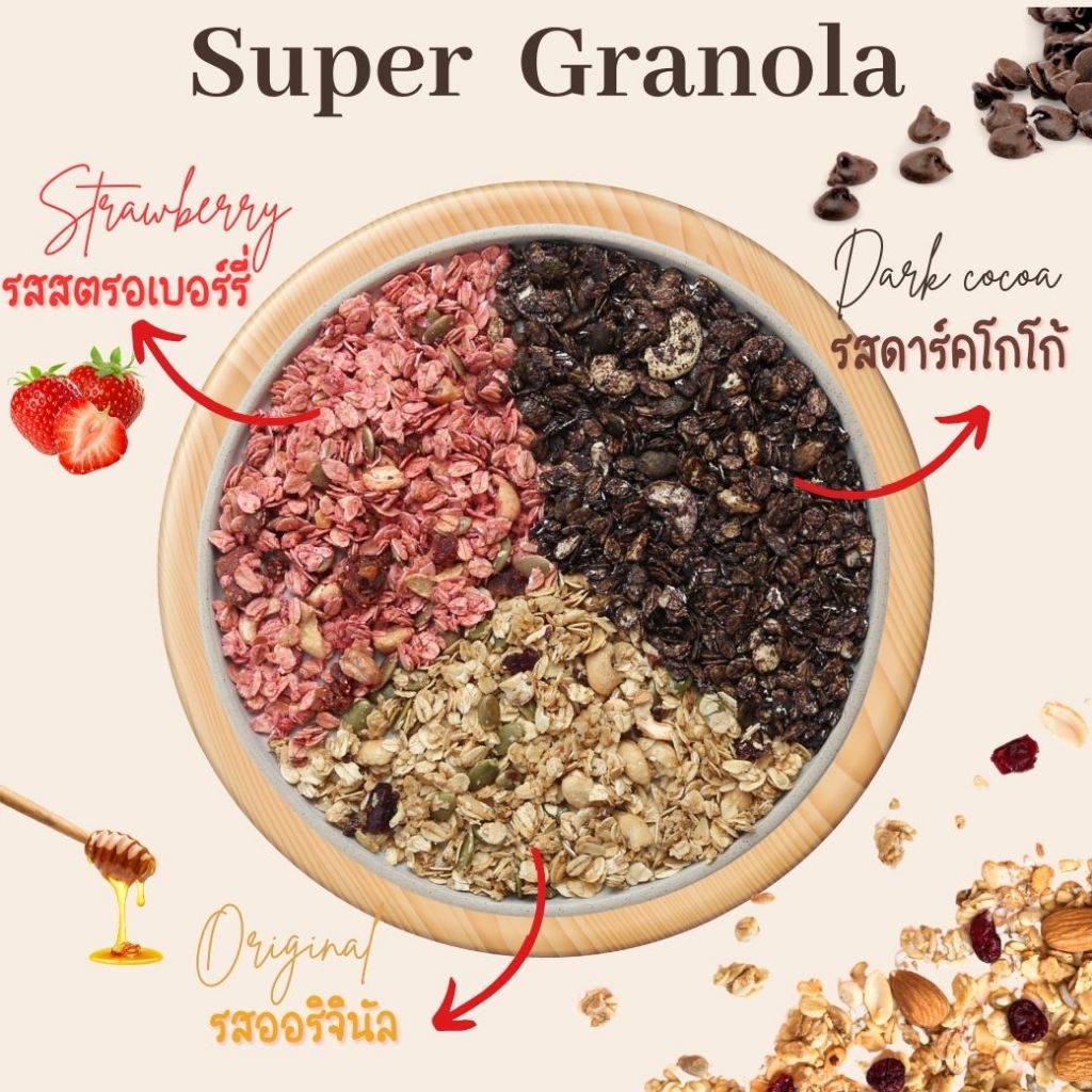 [Super Granola] - ซุปเปอร์กราโนล่าสูตร หวานน้อย อัดแน่นไปด้วยซุปเปอร์ฟู้ด มีให้เลือก 3 รสชาติ