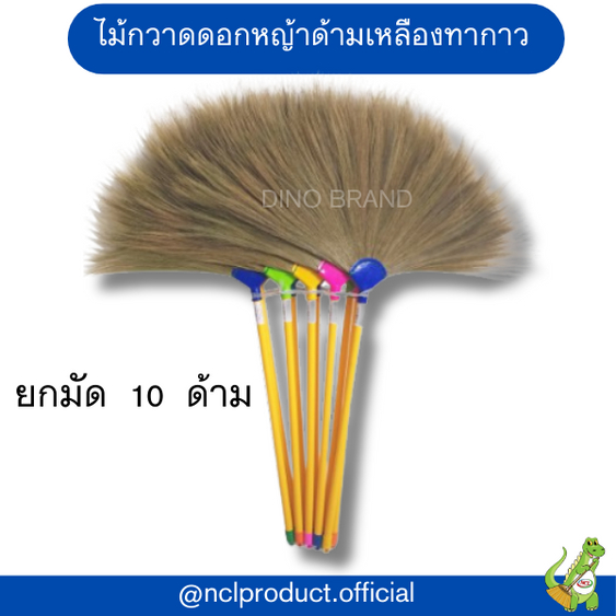(10 ด้าม) ไม้กวาดดอกหญ้าด้ามเหลืองทากาว รุ่นหนาพิเศษ Dino Brand
