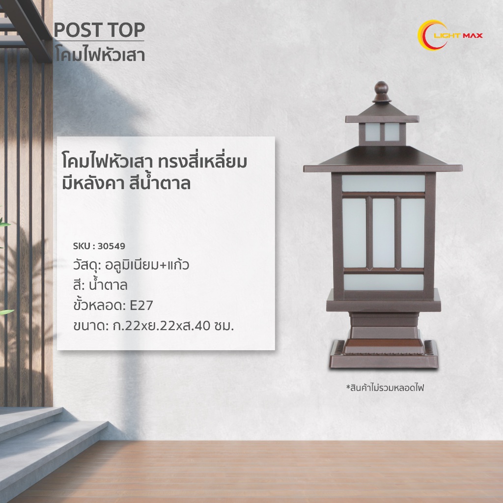 Lightmax โคมไฟหัวเสา 1052/029 ทรงสี่เหลี่ยมมีหลังคา  สีน้ำตาล