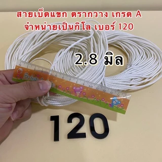สายเบ็ดแขก ตรากวาง เป็นเชือกเกรด A จำหน่ายเป็นกิโล มีขนาดให้เลือก เบอร์ 120,150,180,240,300 (สินค้าอยู่ในตัวเลือก)