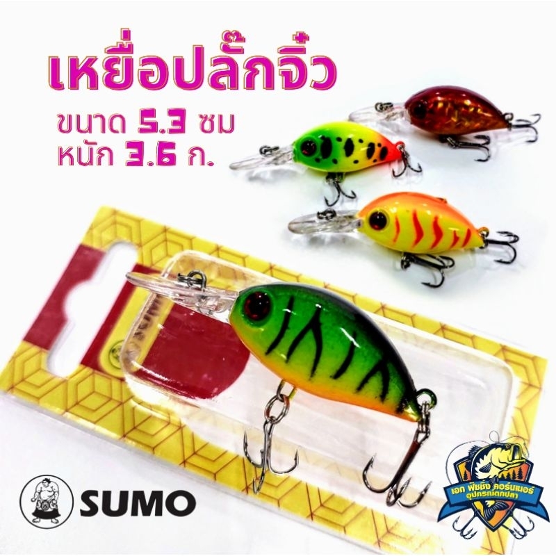 เหยื่อปลั๊กจิ๋ว SUMO HB3435 ขนาด 5.3 ซม หนัก 3.6 กรัม