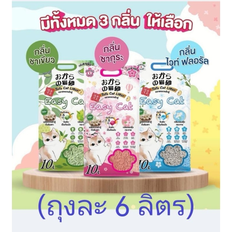 ทรายเต้าหู้ Easy cat เม็ดเล็กคุณ​ภาพ​ญี่ปุ่น​ ดูดกลิ่นดี ปราศจากฝุ่น ยับยั้ง​แบคทีเรีย​ (ซากุระ/ขาเขียว/ดอกไม้)​