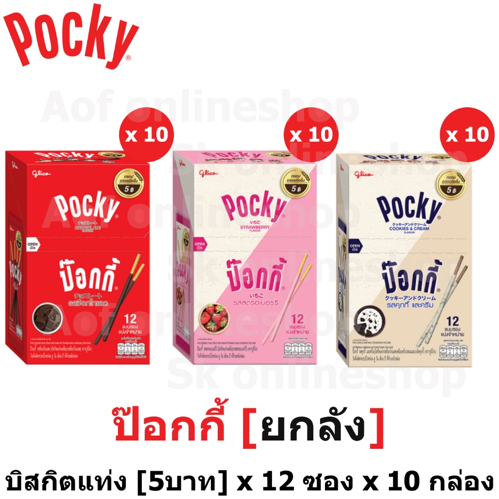 [ยกลัง] Glico Pocky กูลิโกะ ป๊อกกี้ สตรอเบอร์รี่, ช็อกโกแลต, คุกกี้&ครีม [5บาท] 9 - 11 กรัม x 12 ซอง x 10 กล่อง