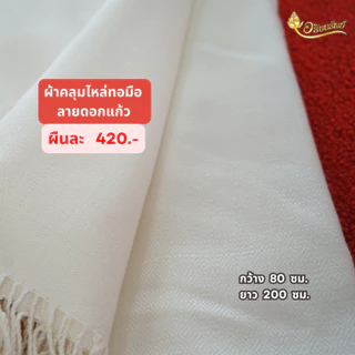 ผ้าคลุมไหล่ ทอมือ ลายดอกแก้ว 4 สี (ขาว/ครูบา/กรัก/ราชนิยม)
