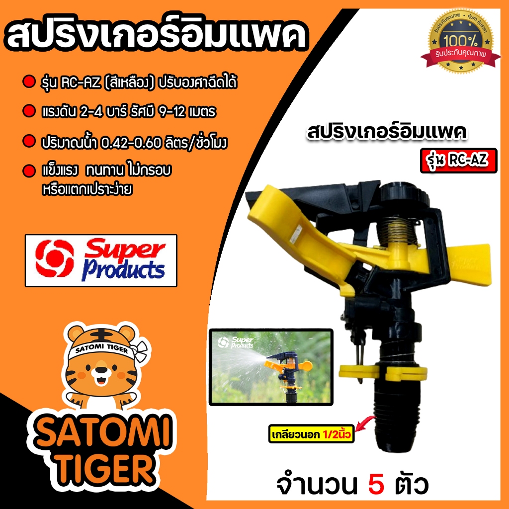 รวมสปริงเกอร์ ซุปเปอร์โปรดัก จำนวน 5 ชิ้น มีแบบ สปริงเกอร์ impact สปริงเกอร์ pop up และสปริงเกอร์ Su