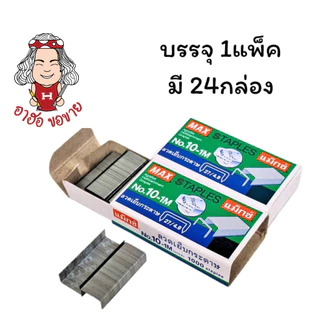 (HKK)⚡️ส่งไว⚡️แท้💯 MAX ลวดเย็บกระดาษ เบอร์10-1M ลวดแม็ก ลูกแม็ก แม็คเย็บ บรรจุ 1แพ็ค/24กล่อง