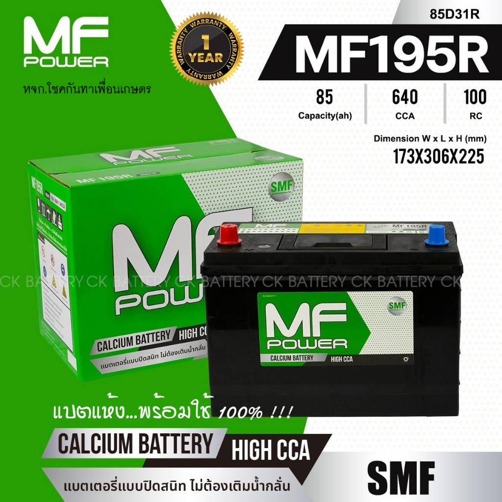 แบตเตอรี่รถยนต์ MF POWER รุ่น MF195R - 85 แอมป์ ขั้วขวา ขั้วลอย/แบตแห้ง100%