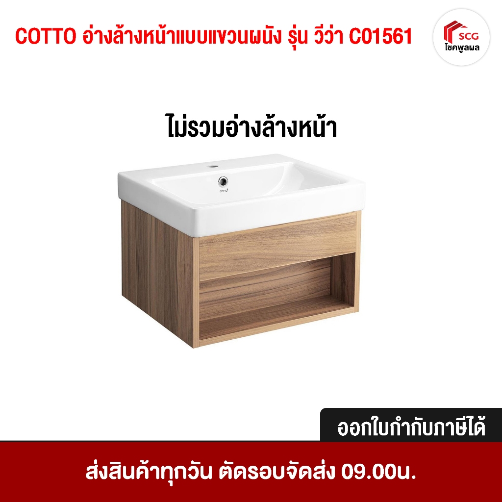 COTTO V00162 ตู้เก็บของใต้อ่างล้างหน้าแบบแขวนผนัง สำหรับอ่างล้างหน้า รุ่น  C01561 (ขายแยกชิ้น)
