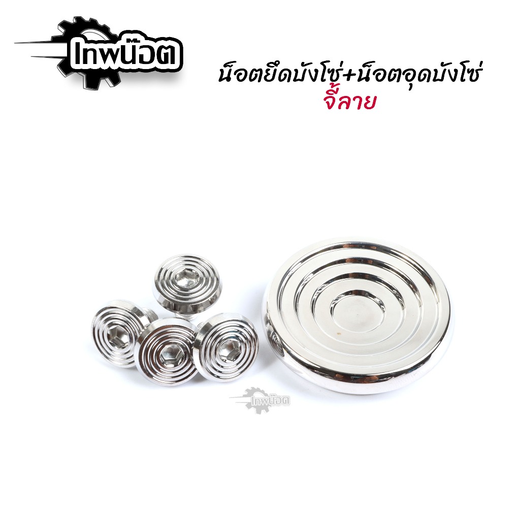 ชุดน็อตยึดบังโซ่ + อุดบังโซ่ ก้นหอยจี้ลาย (น็อตบังโซ่4ตัว) สแตนเลสแท้ (ซื้อแยกได้) น็อตเลส น็อตยึดบังโซ่