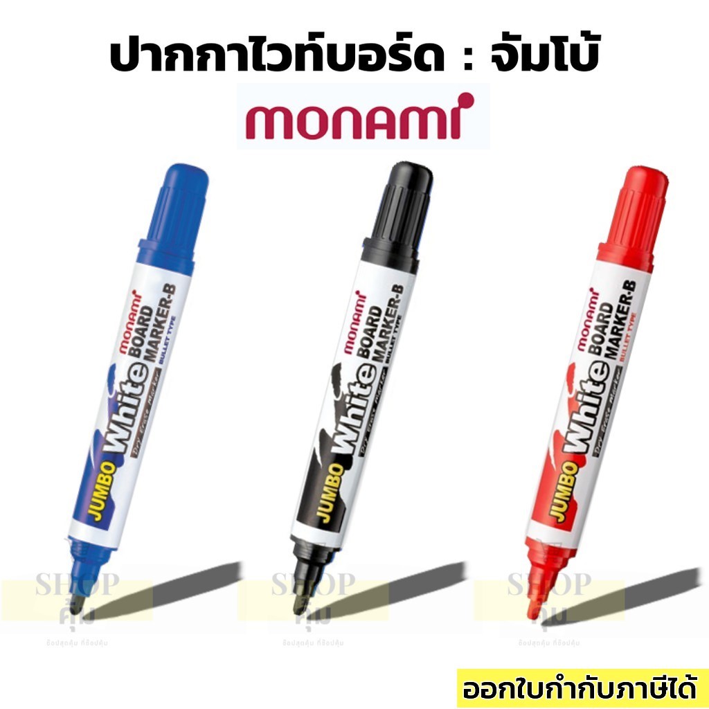 ปากกาไวท์บอร์ด โมนามิ Monami จัมโบ้ หมึก น้ำเงิน แดง ดำ