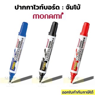 ปากกาไวท์บอร์ด โมนามิ Monami จัมโบ้ หมึก น้ำเงิน แดง ดำ