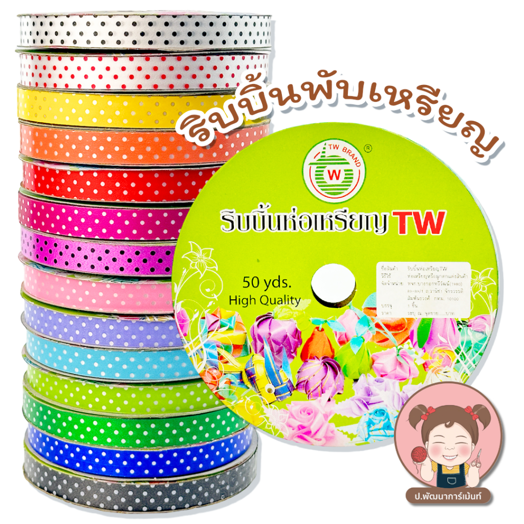 ริบบิ้นพับเหรียญ ริบบิ้นพลาสติกจุด 12 มิล (50 หลา) ตรา TW