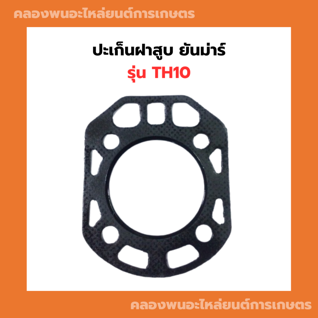 ปะเก็นฝาสูบ ยันม่าร์ TH10 ปะเก็นTH ปะเก็นฝาสูบTH ปะเก็นฝาTH10 ปะเก็นTH10 ยังไม่มีคะแนน
