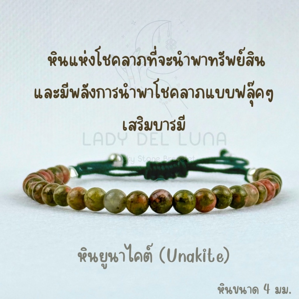 สร้อยข้อมือหินแท้ หินยูนาไคต์ ขนาด4มม. หินถูกหวย หินนำโชค สายปรับขนาดได้