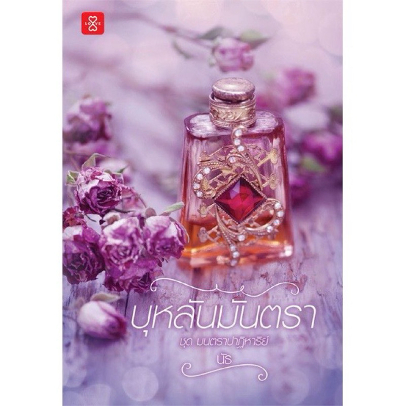 หนังสือมือหนึ่ง  - (ไม่กริบ ) บุหลันมันตรา ชุด มนตราปาฏิหาริย์ / นัธ