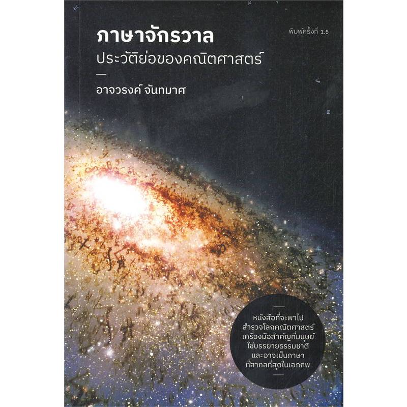 ✨ ภาษาจักรวาล : ประวัติย่อของคณิตศาสตร์-อาจวรงค์ จันทมาศ
