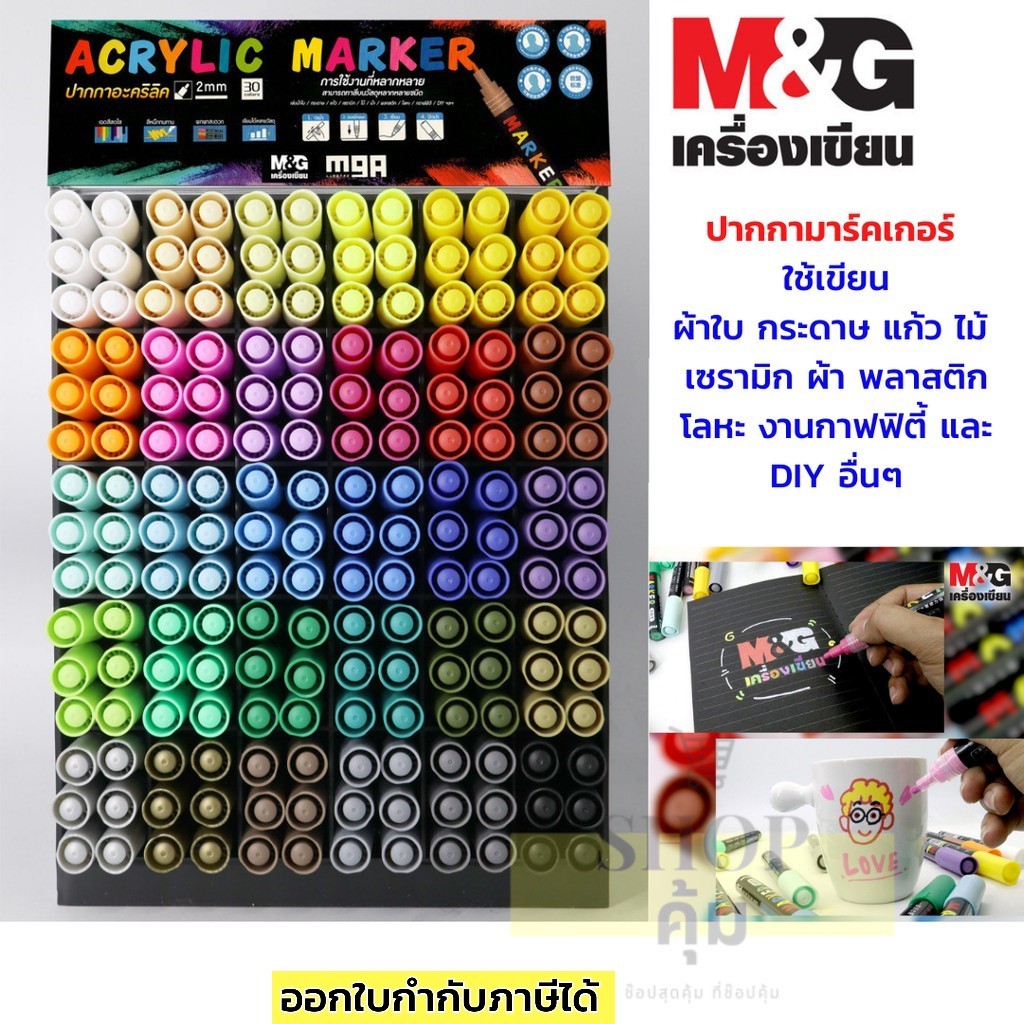 ปากกาสีอะคริลิค marker M&G 30 สี กันน้ำ