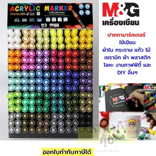 ปากกาสีอะคริลิค marker M&G 30 สี กันน้ำ