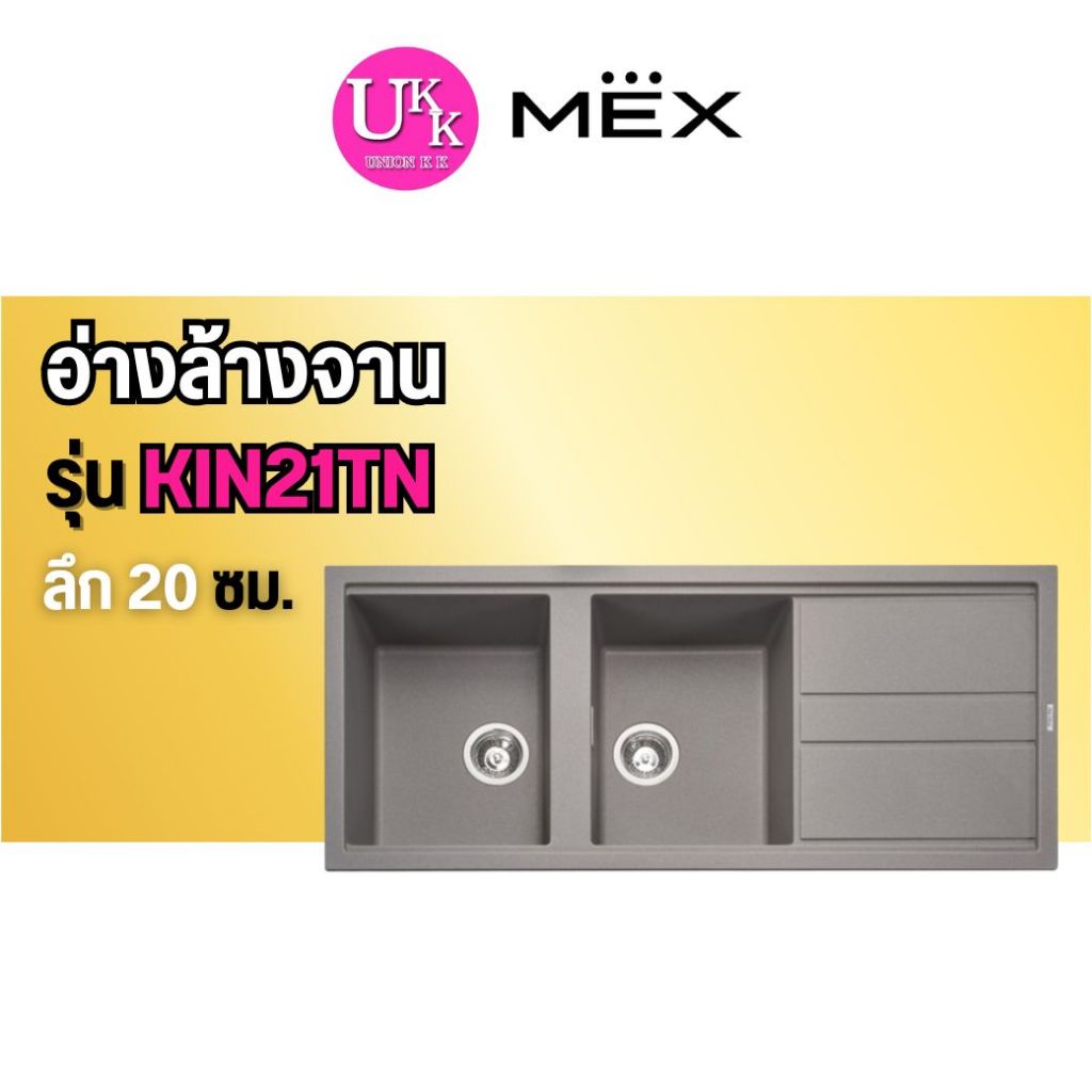 🚛 ส่งฟรีทั่วไทย 🚛  MEX อ่างล้างจานเนื้อแกรนิตสังเคราห์ รุ่น KIN21TN 2 หลุม 1 ที่พัก
