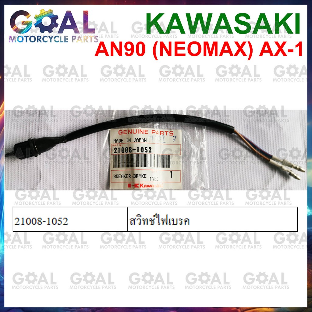 สวิทช์ไฟเบรค AN90 NEOMAX, AX-1 แท้ศูนย์ KAWASAKI 21008-1052 MAX 100 สวิทไฟ