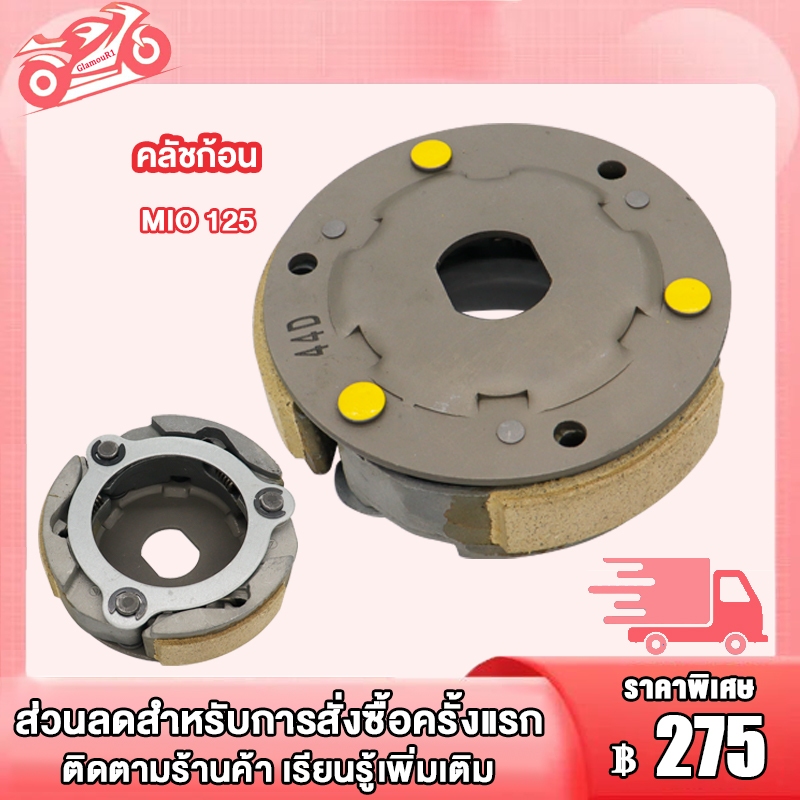คลัช 3 ก้อน MIO125 NOUVO135 คลัชก้อน มีโอ125 นูโว135 ชุดใหญ่