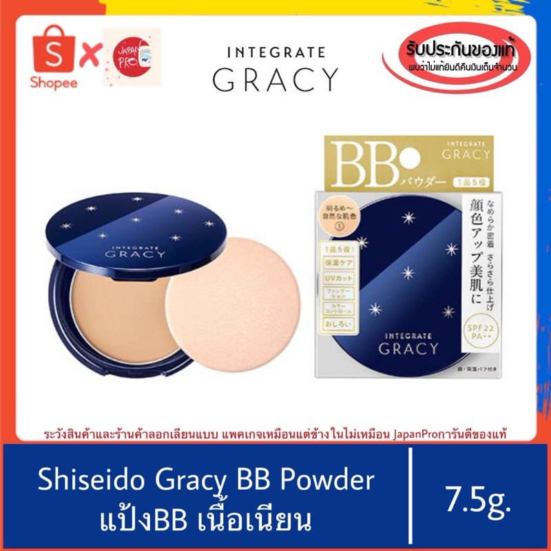 🇯🇵ของแท้100%>>Shiseido BB Integrate Gracy BB Essence Powder แป้งBB แป้งผสมบีบี 7.5g.