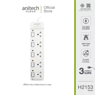 Anitech แอนิเทค ปลั๊กไฟ รุ่น H2153-WH สายยาว 3 เมตร [สินค้ารับประกัน 2 ปี]