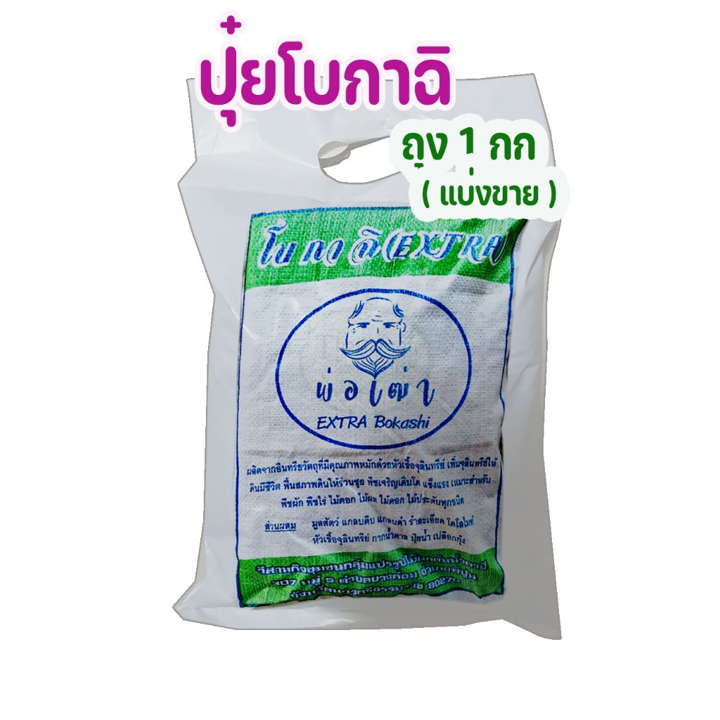 ปุ๋ยอินทรีย์หมักสูตรญี่ปุ่น โบกาฉิ Bokashi ปุ๋ยกุหลาบตัวเด็ด ปุ๋ยอินทรีย์หมักด้วยจุลินทรีย์ มูลรวม ถุง1กก