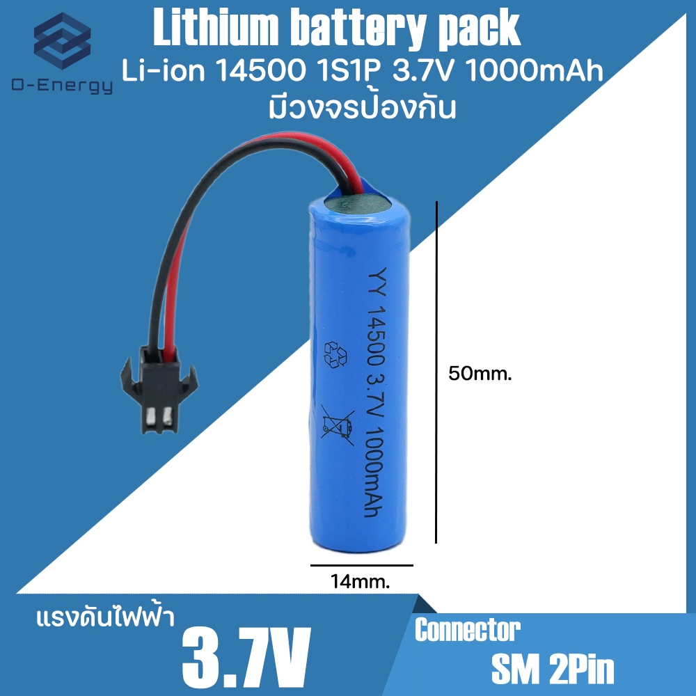 ถ่านชาร์จ Li-ion 14500 3.7V 1S1P ความจุ800-1,000mAh แบบแพคมีวงจรป้องกัน Connector SM 2Pin