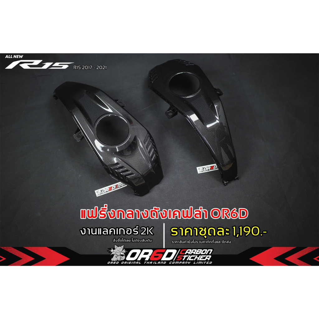 แฟริ่งกลางถัง เคฟล่าOR6D (R15ปี2017-2021)