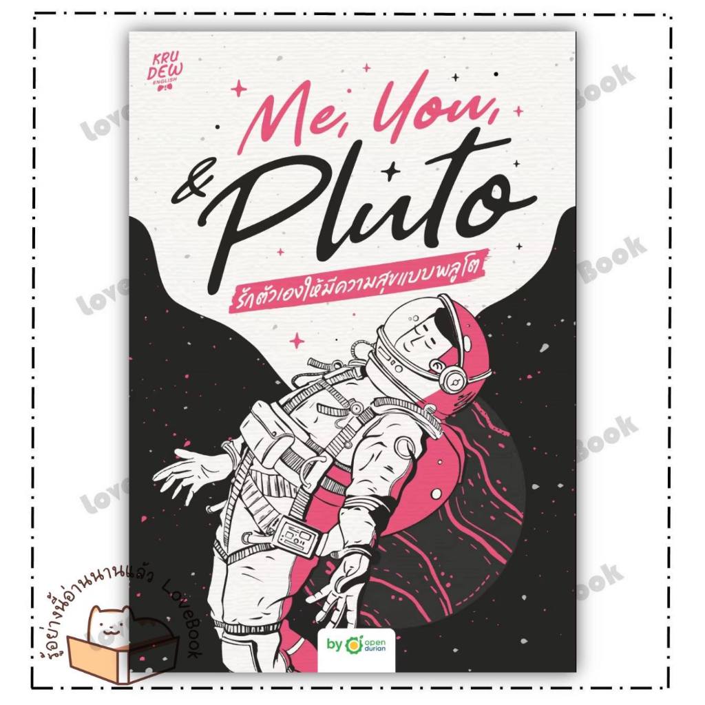 หนังสือ Me,You, & Pluto รักตัวเองให้มีความสุข ผู้เขียน ครูดิว OpenDurian สำนักพิมพ์ OpenDurian