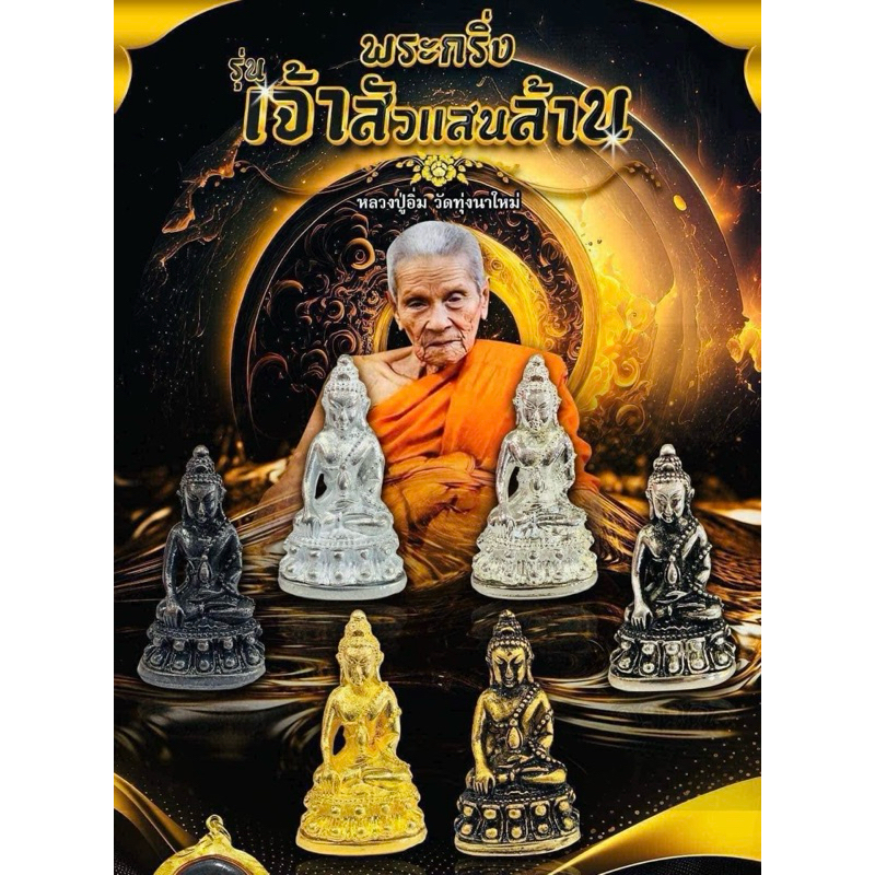 🔥ลุ้นเนื้อซีลเดิมๆ🔥 พระกริ่งรุ่นเจ้าสัวแสนล้าน หลวงปู่อิ่ม ปัญญาวุโธ วัดทุ่งนาใหม่ พระแท้100%