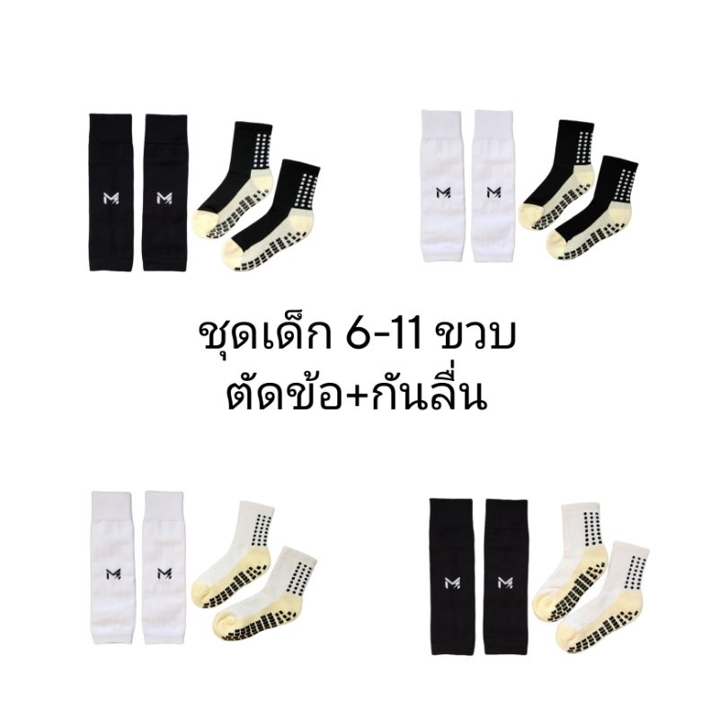 ชุดถุงเท้าตัดข้อเด็ก Movic + กันลื่น เด็ก 6-11 ปี