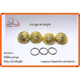 กระดุมทอง ตราครุฑ ขนาดกลาง ใส่กับชุดปกติขาว ใส่ได้กับทุกรังดุม ชาย/หญิง งานคุณภาพ จัดส่งเร็ว