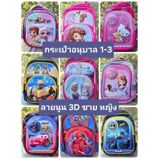 กระเป๋าเด็กอนุบาล 1-3 เด็กชาย เด็กหญิง ลายนูน 3D ลายเพียบ กร…