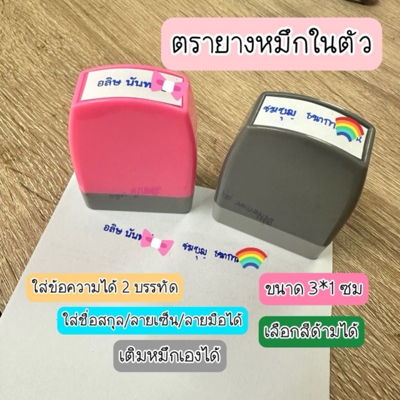 ตรายางหมึกในตัว ใส่ชื่อสกุล ลายเซ็น/ลายมือ ข้อความ 2 บรรทัด