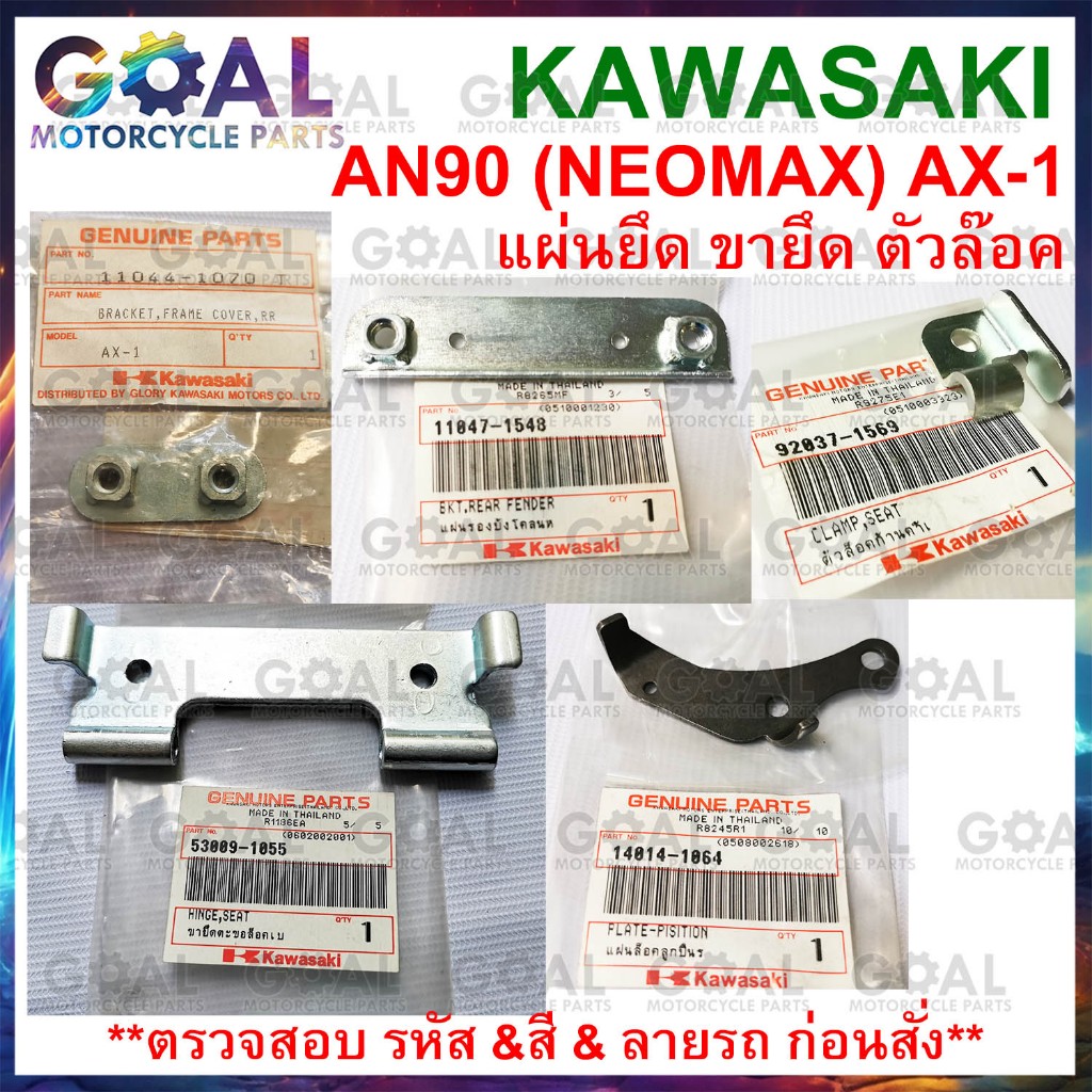 แผ่นยึด แผ่นรอง ขายึด ตัวล็อค AN90 NEOMAX, AX-1 แท้ศูนย์ KAWASAKI MAX 100 เหล็กยึด