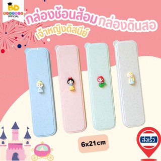Bhutdee กล่องช้อนส้อม กล่องดินสอ ลายเจ้าหญิง 4 แบบ น่ารัก ปล…