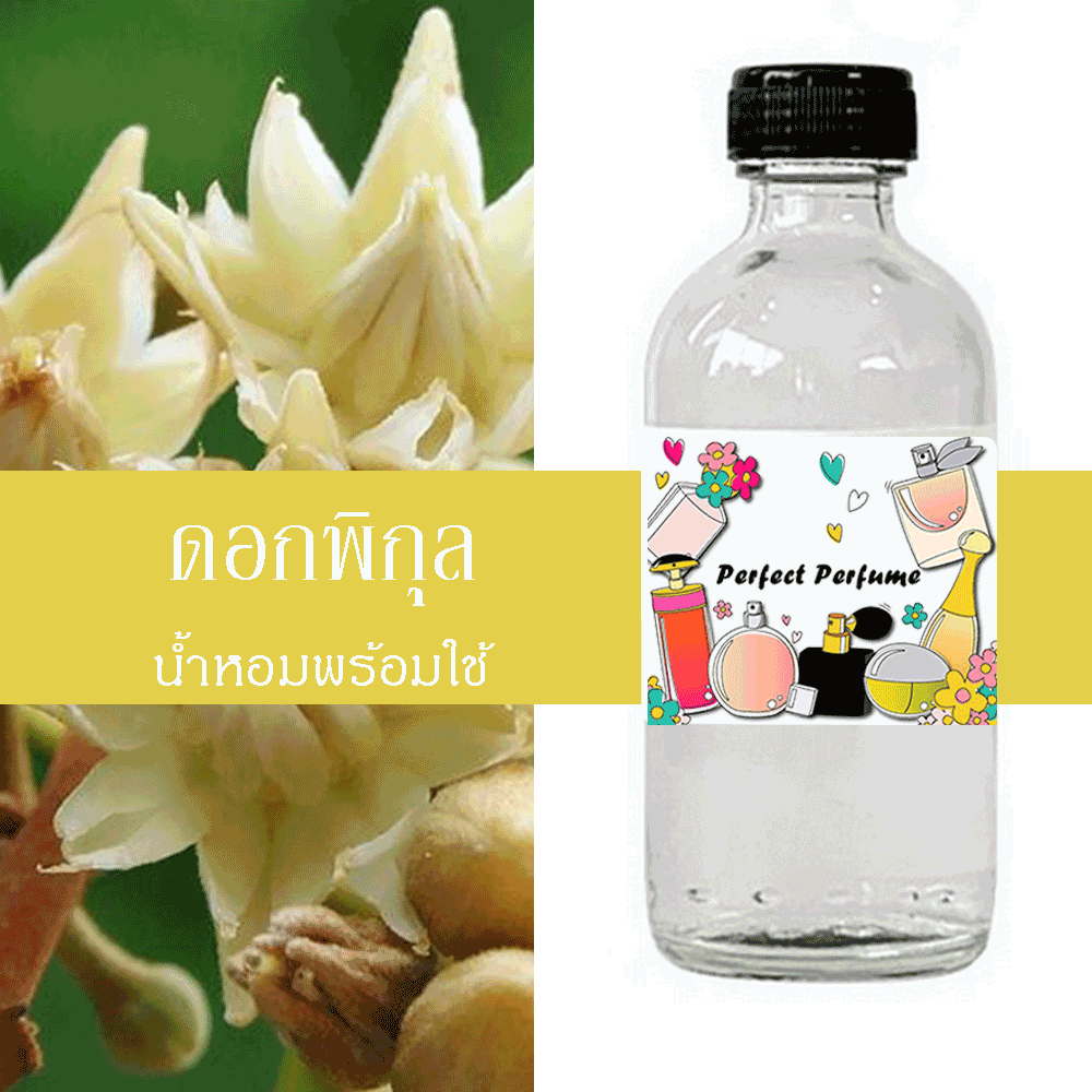 ดอกพิกุล น้ำหอมพร้อมใช้ ปริมาณ 125 ml. แถมฟรีขวดสเปร์ย 10 ml. 1 ขวด