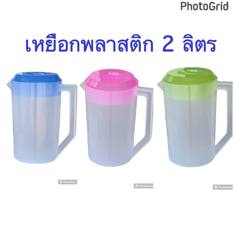 เหยือก 2 ลิตร เหยือกน้ำ พลาสติก สีขาวขุ่น