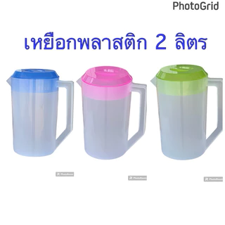 เหยือก 2 ลิตร เหยือกน้ำ พลาสติก สีขาวขุ่น