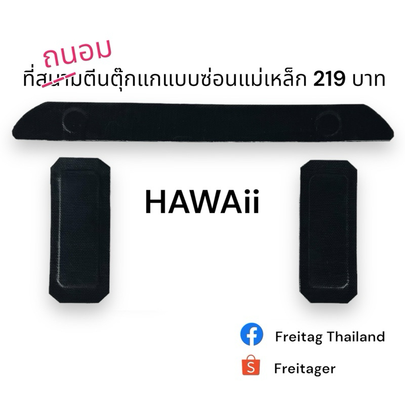 ที่ถนอมตีนตุ๊กแก freitag