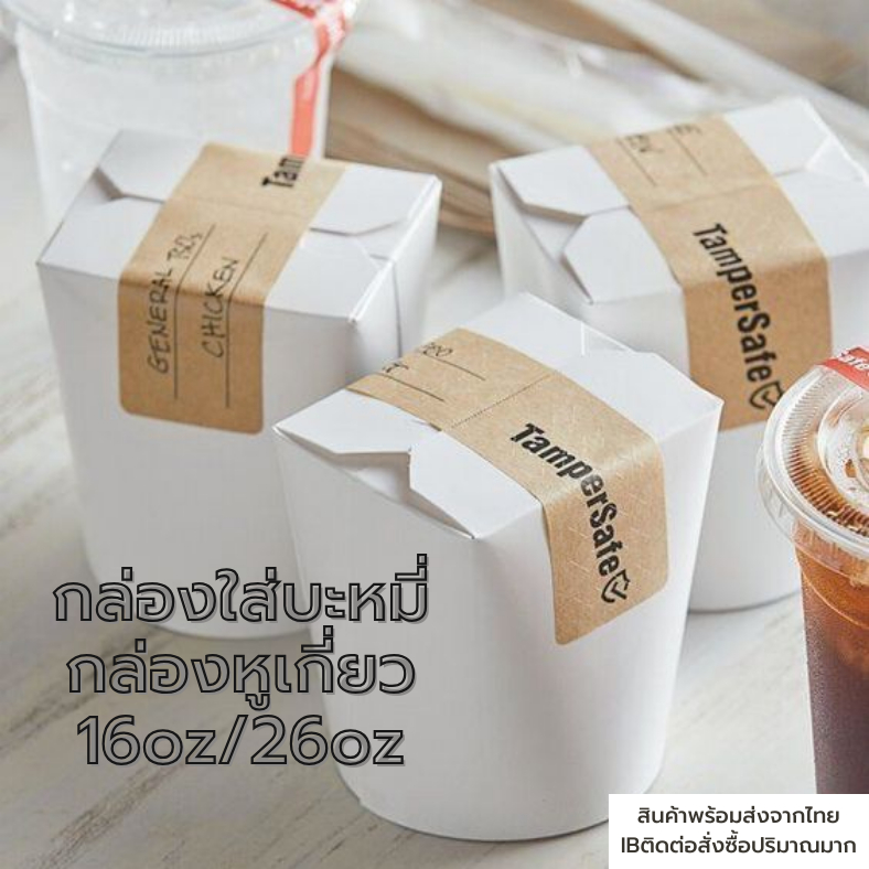 paperpak กล่องบะหมี่ กล่องหูเกี่ยว แบ่งขาย 25/50 ใบ กล่องก๋วยเตี๋ยวใส่อาหาร เคลือบมัน กันซึม