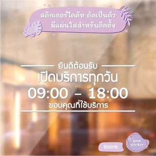 สติ๊กเกอร์ติดกระจก สติกเกอร์ร้านกาแฟ เวลา เปิด-ปิด ร้าน มีเลขสำรองให้เปลี่ยนเวลา แจ้งเปลี่ยนเวลาได้ในแชท (G0015) MP-L
