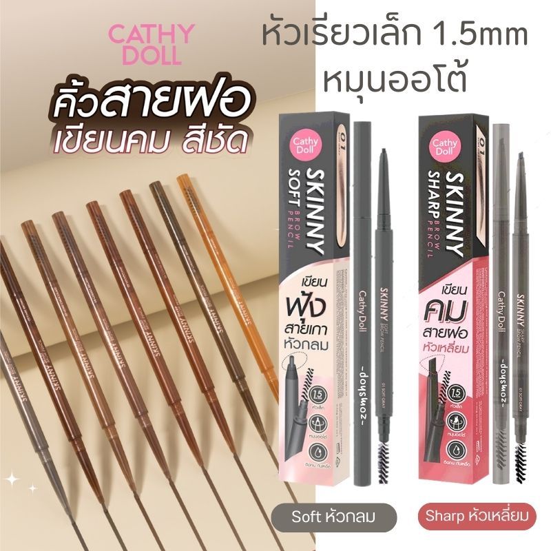Cathy Doll ดินสอเขียนคิ้ว【สกินนี่ชาร์ป&ซอฟท์】หมุนออโต้ Skinny Sharp&Soft  Brow Pencil 0.06g.
